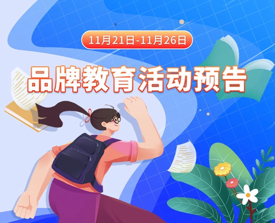 插美女屄视频黄网站11月21日-11月26日品牌教育活动预告